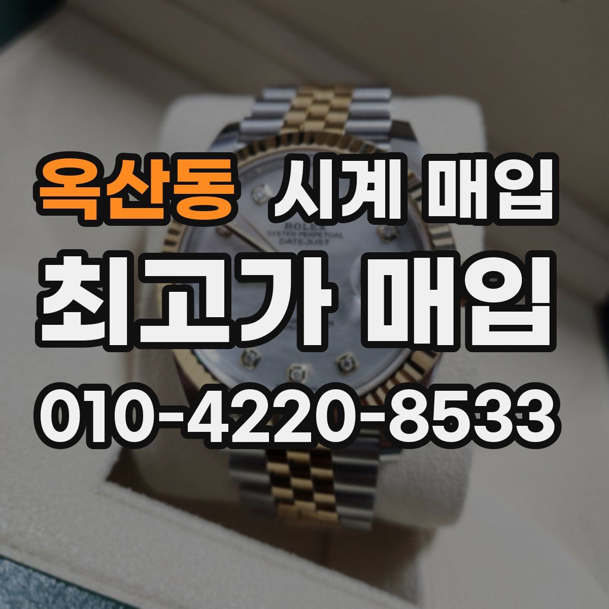옥산동 시계 매입