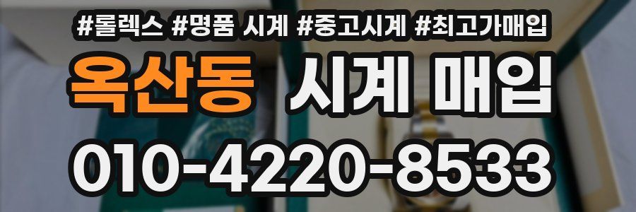 옥산동 시계 매입