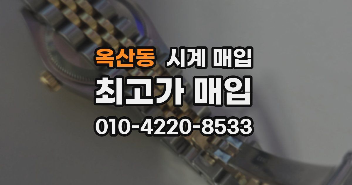옥산동 시계 매입