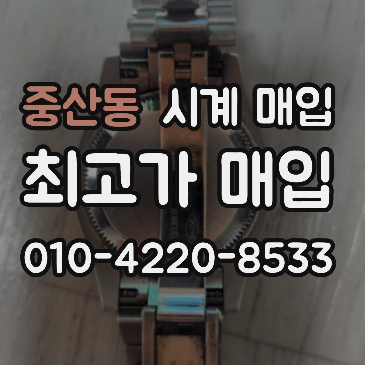 중산동 시계 매입