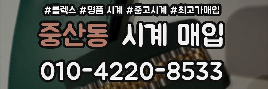 중산동 시계 매입