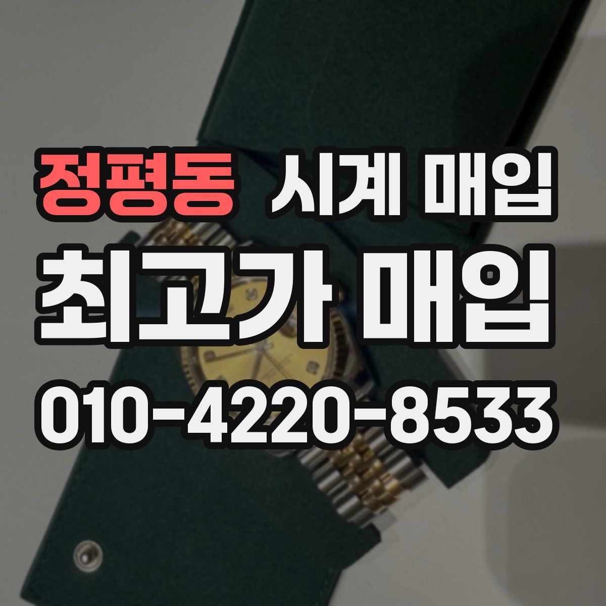 정평동 시계 매입