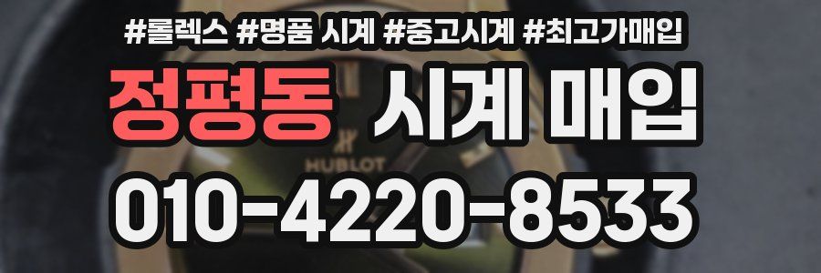 정평동 시계 매입