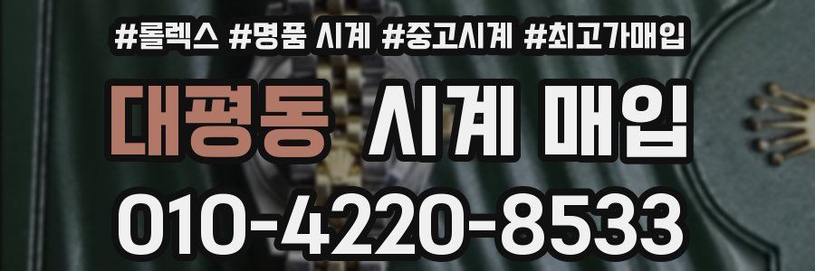 대평동 시계 매입