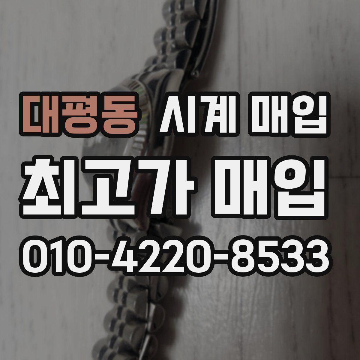 대평동 시계 매입