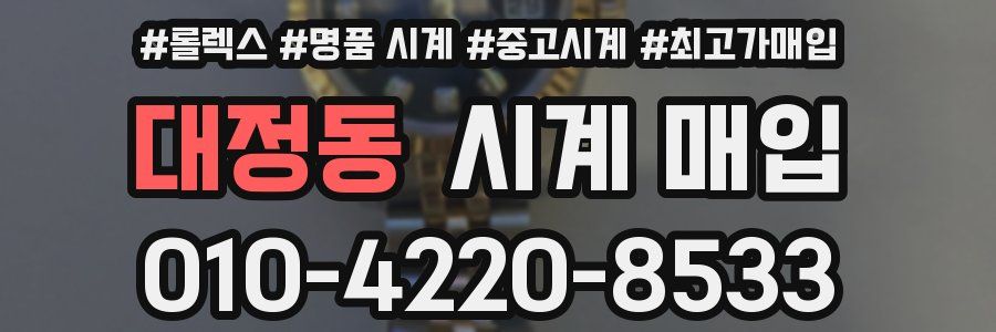 대정동 시계 매입