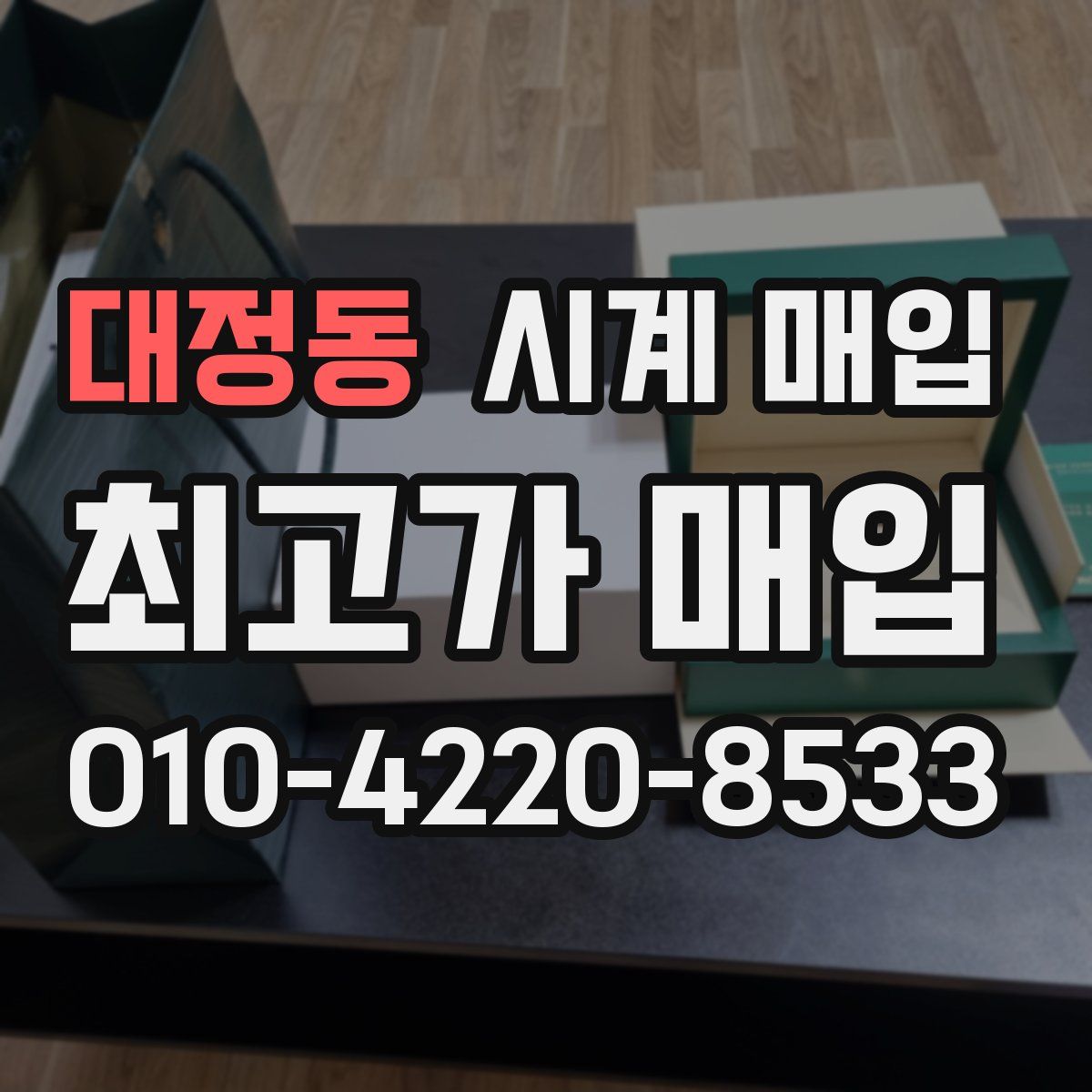 대정동 시계 매입