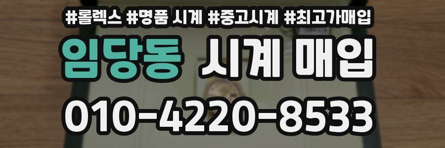 임당동 시계 매입