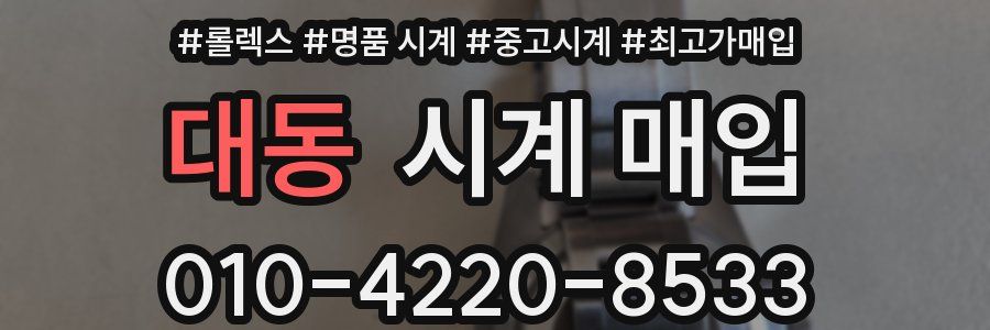 대동 시계 매입