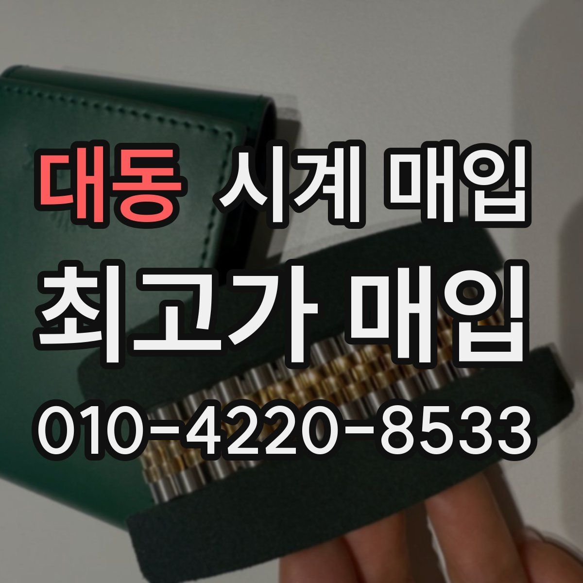 대동 시계 매입