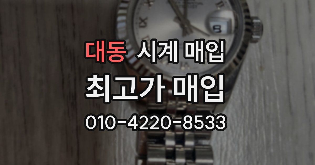 대동 시계 매입