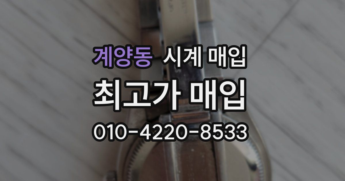 계양동 시계 매입