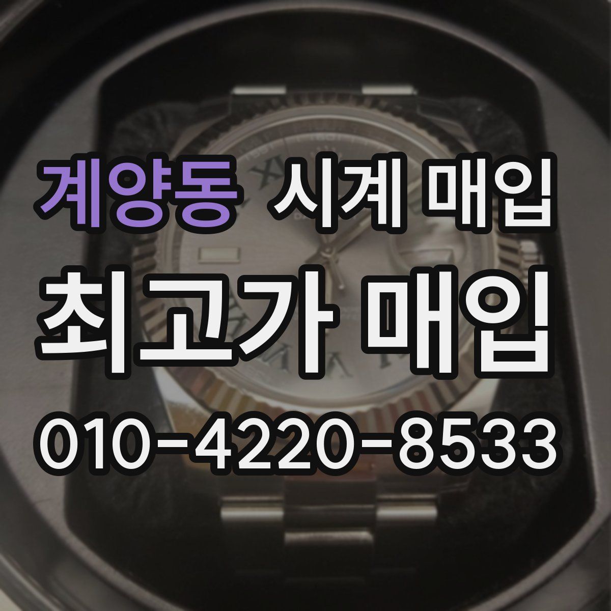 계양동 시계 매입