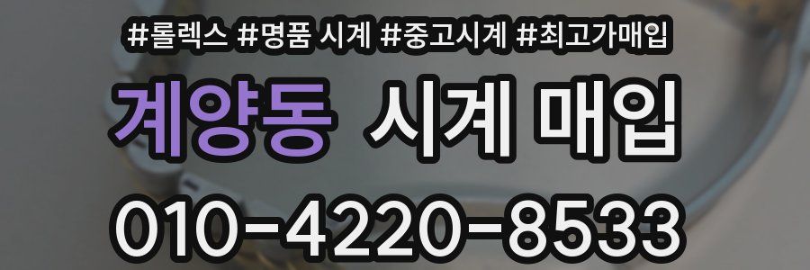 계양동 시계 매입