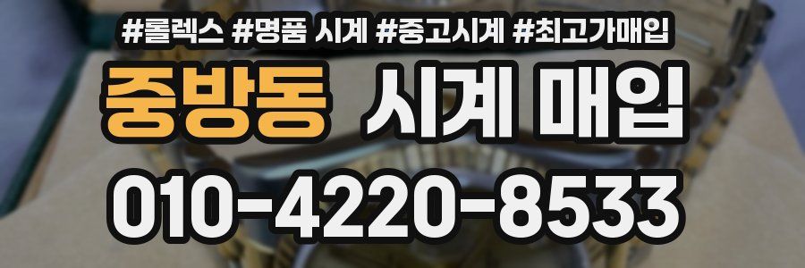 중방동 시계 매입