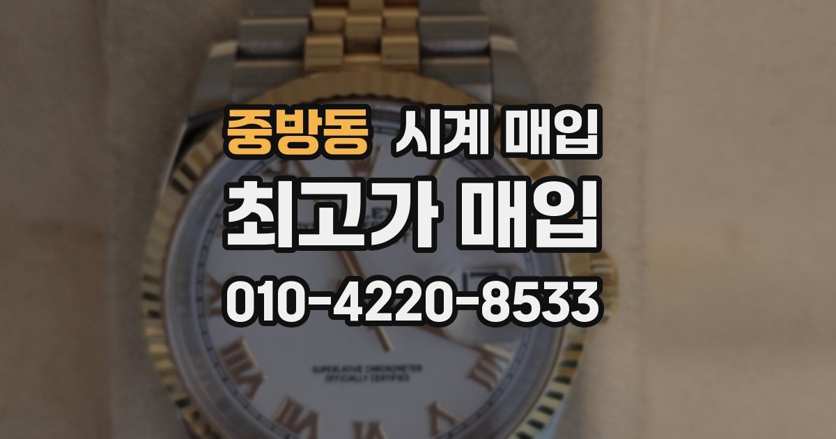 중방동 시계 매입