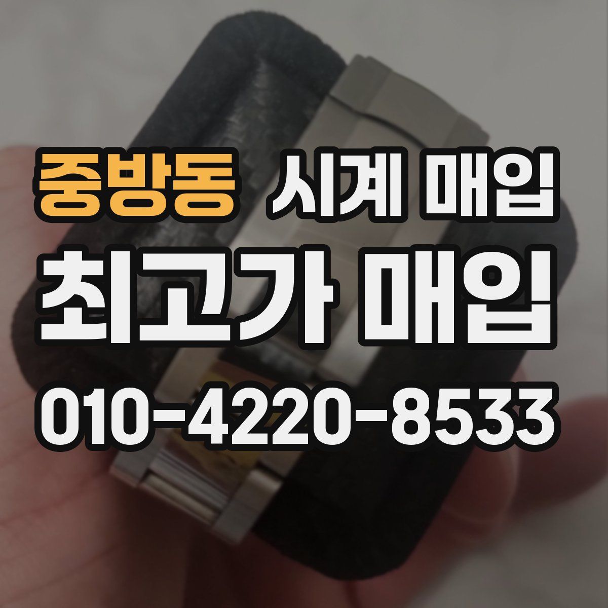 중방동 시계 매입