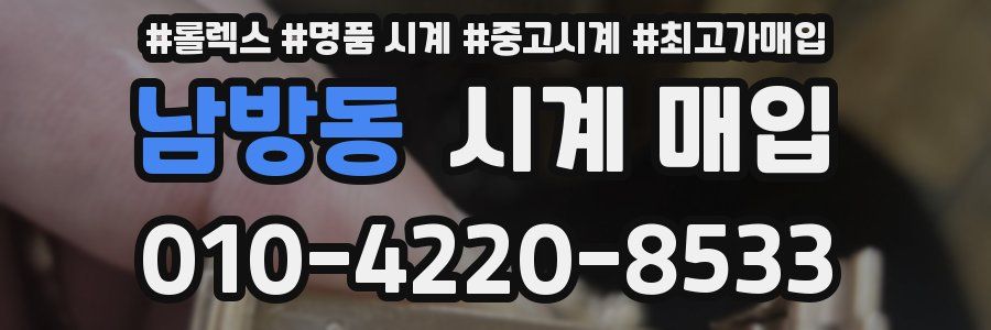 남방동 시계 매입