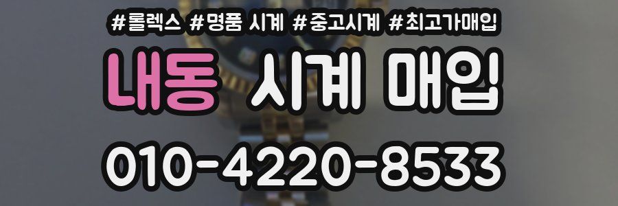 내동 시계 매입