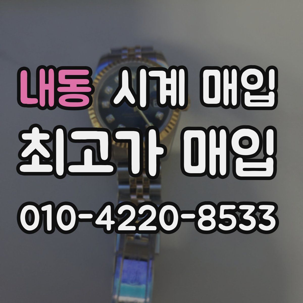 내동 시계 매입