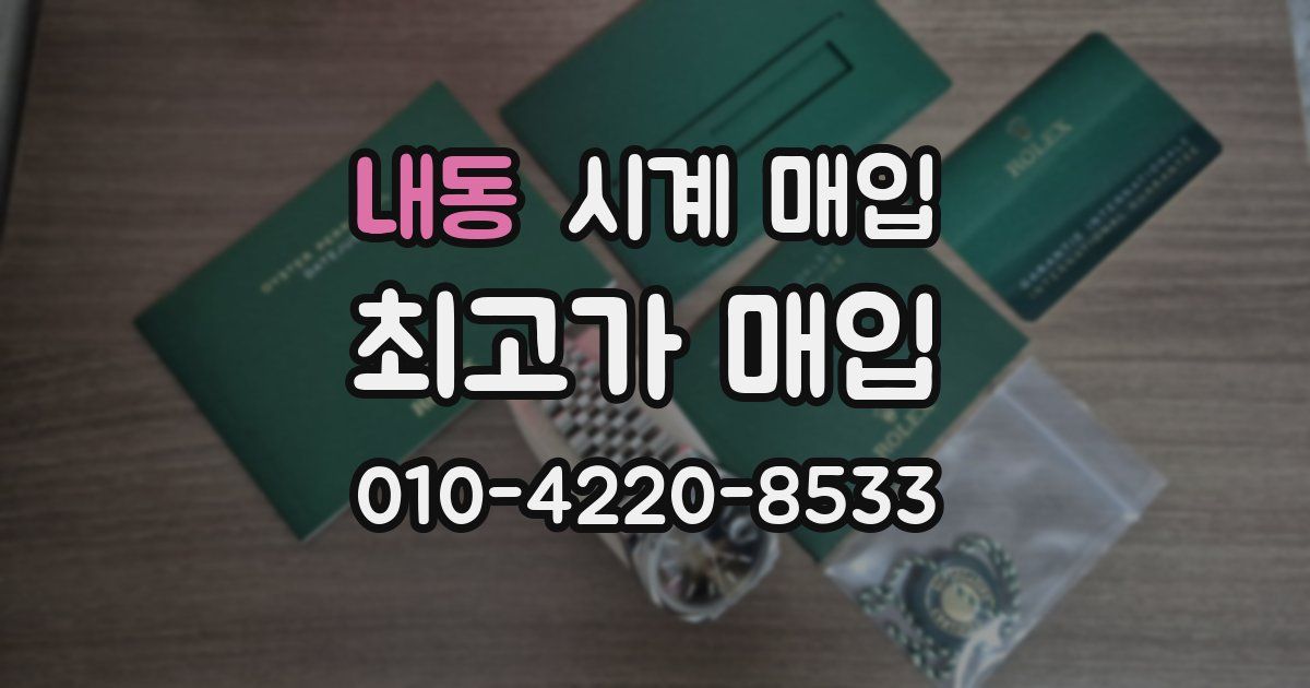 내동 시계 매입