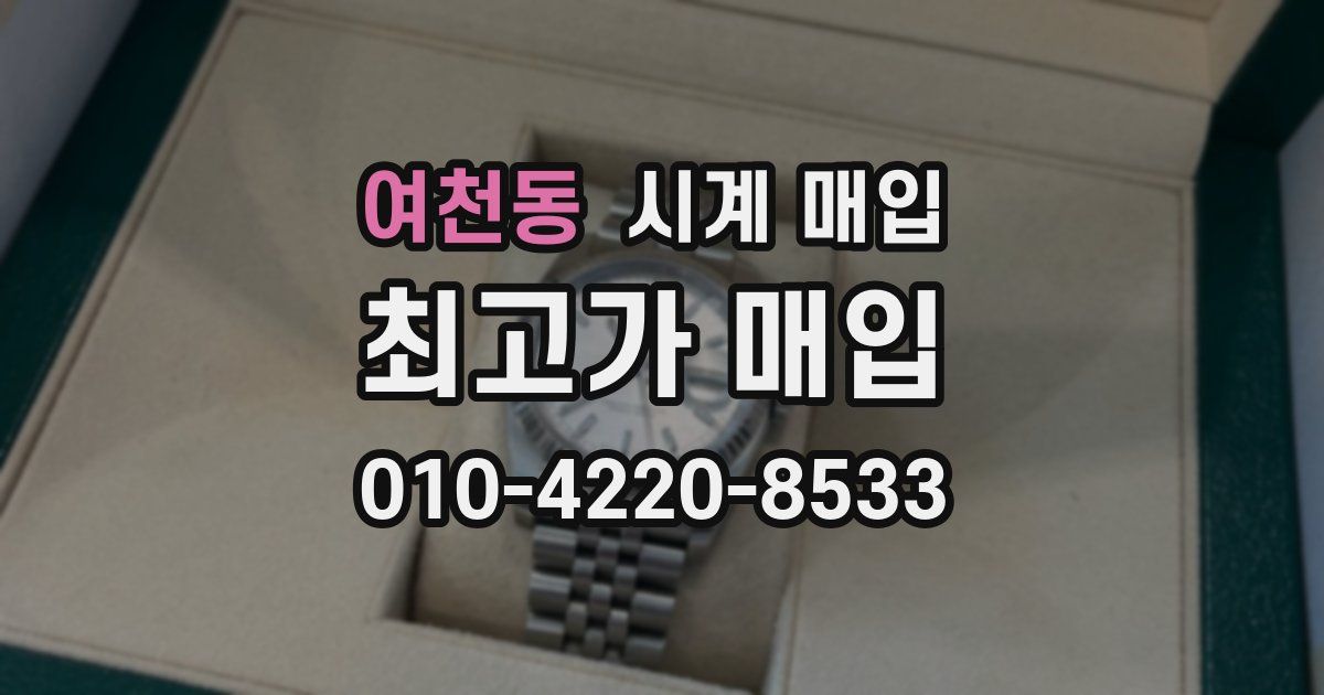 여천동 시계 매입