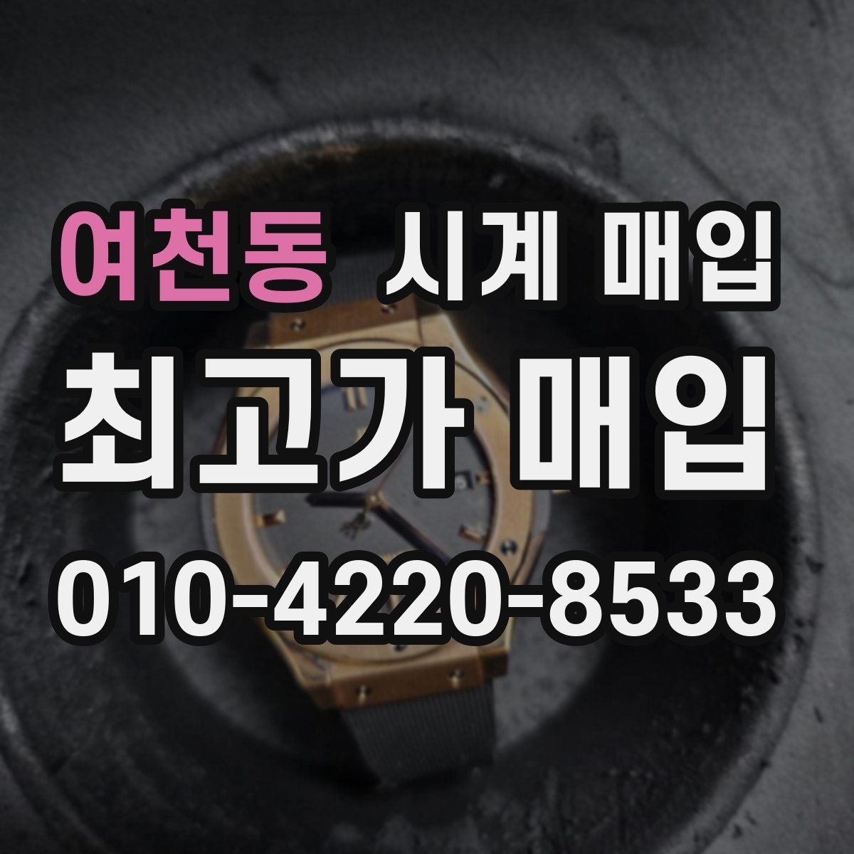 여천동 시계 매입