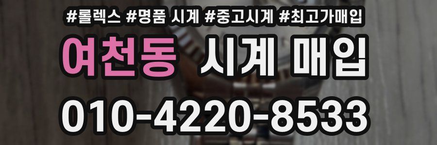 여천동 시계 매입