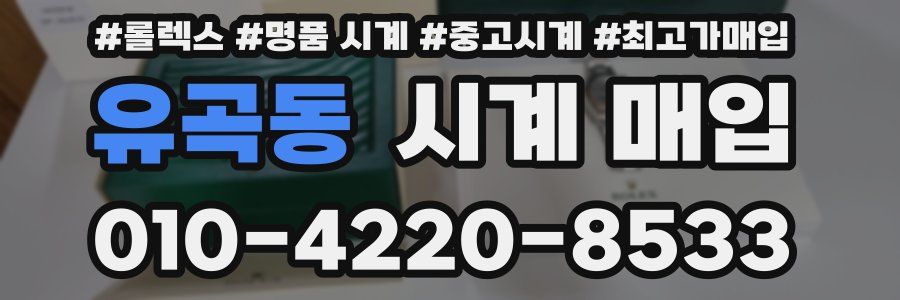 유곡동 시계 매입