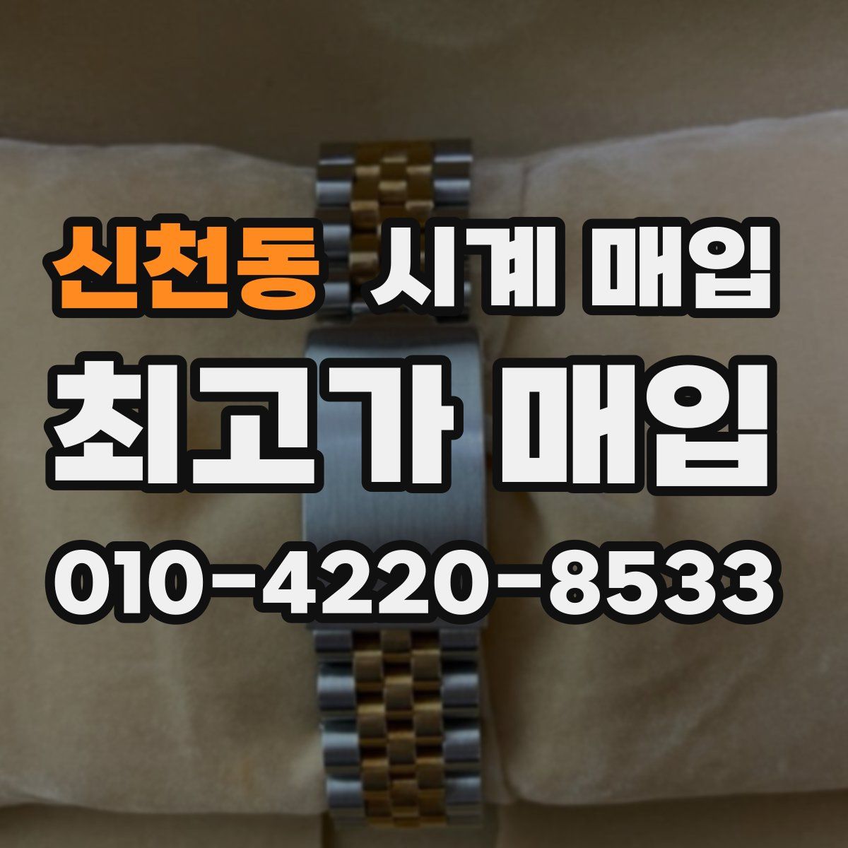 신천동 시계 매입