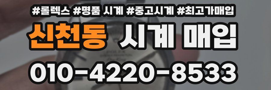 신천동 시계 매입