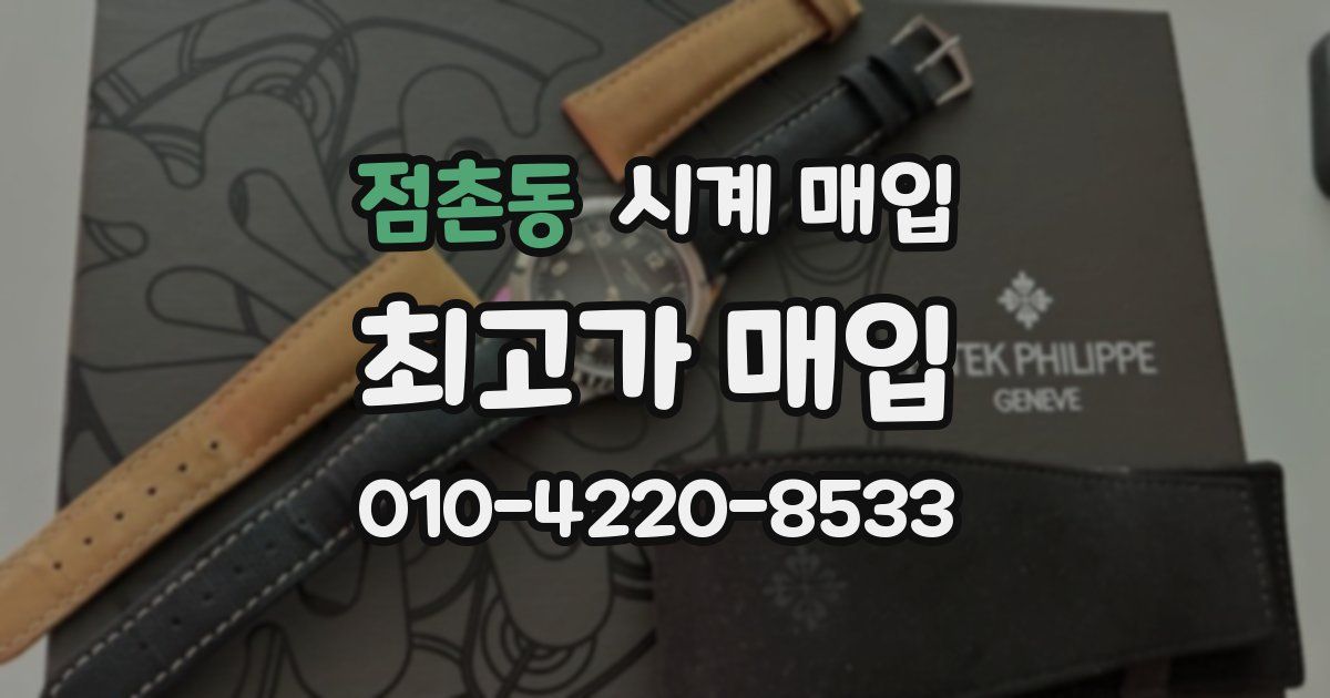 점촌동 시계 매입