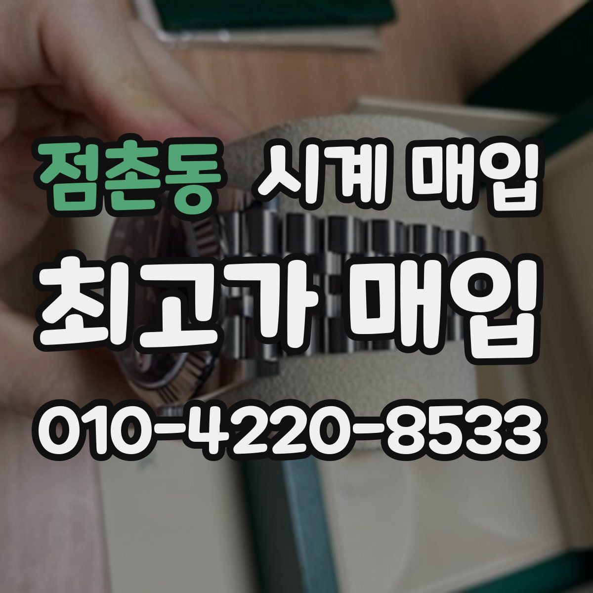 점촌동 시계 매입