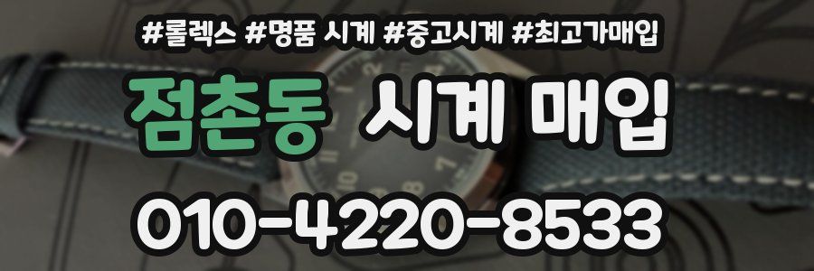 점촌동 시계 매입
