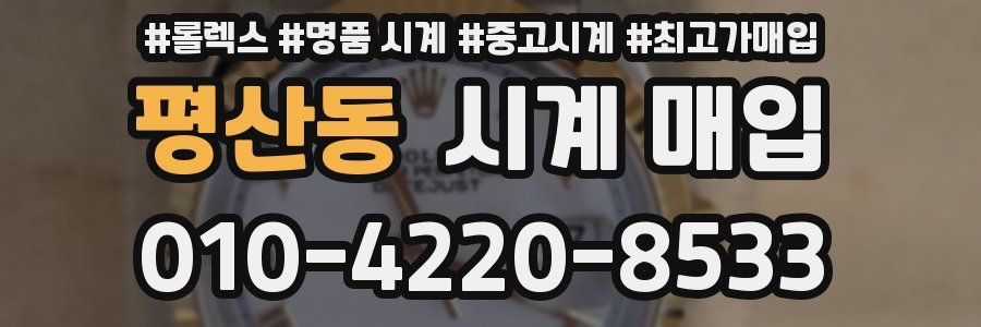 평산동 시계 매입