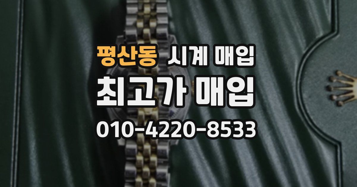 평산동 시계 매입