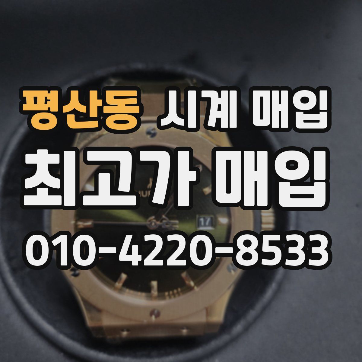 평산동 시계 매입