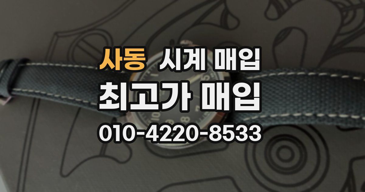 사동 시계 매입