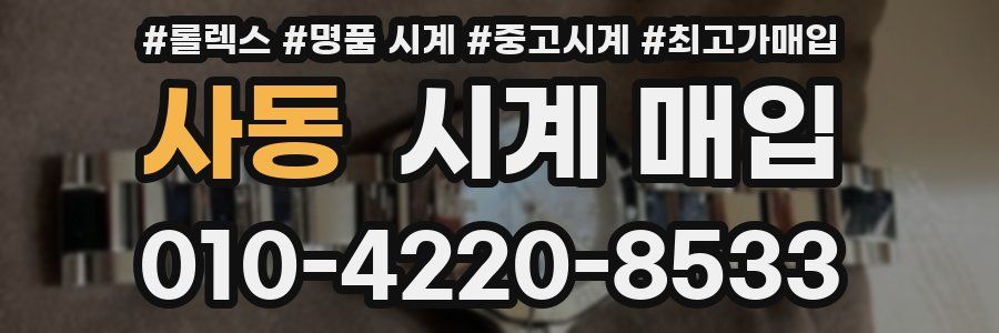 사동 시계 매입