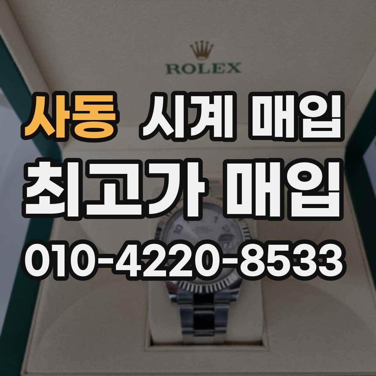 사동 시계 매입