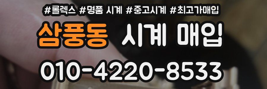 삼풍동 시계 매입