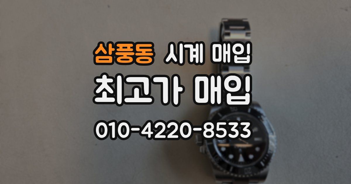 삼풍동 시계 매입