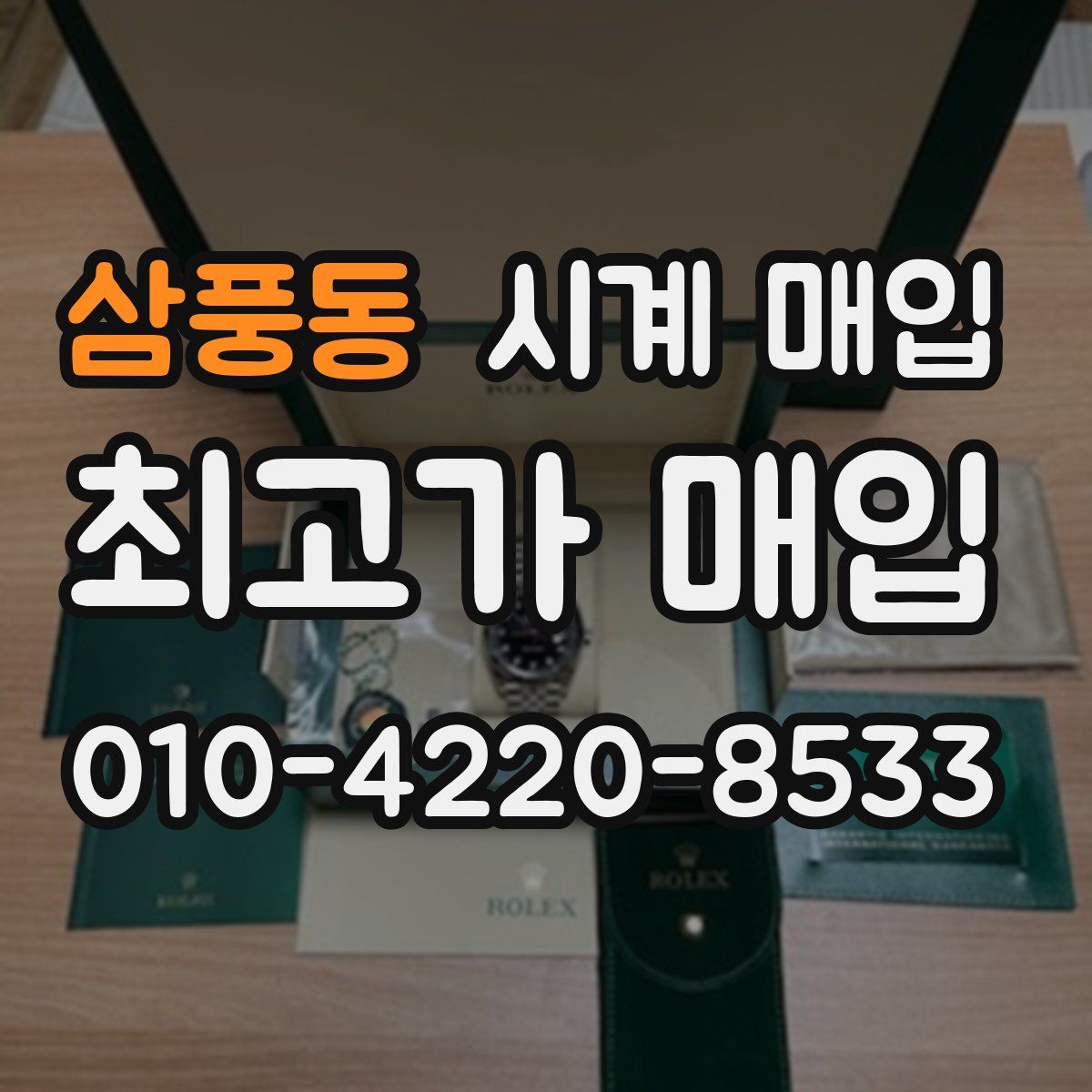 삼풍동 시계 매입
