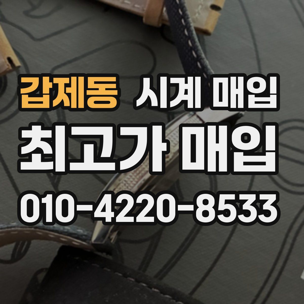 갑제동 시계 매입