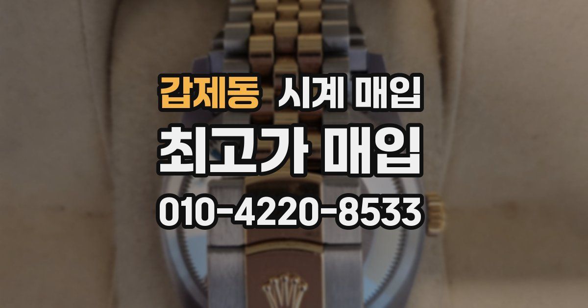 갑제동 시계 매입