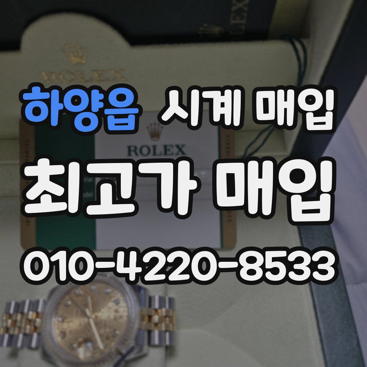 하양읍 시계 매입