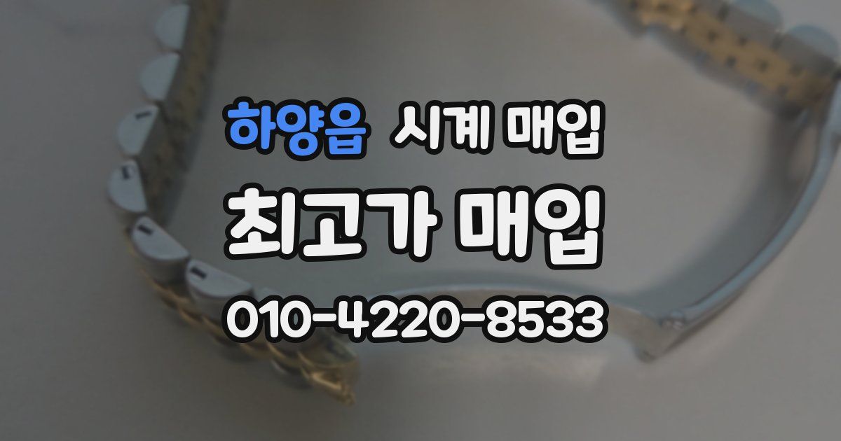 하양읍 시계 매입