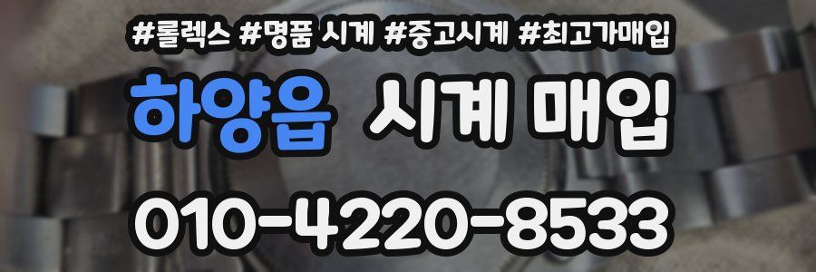 하양읍 시계 매입