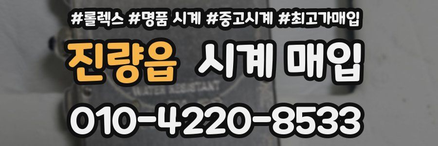 진량읍 시계 매입