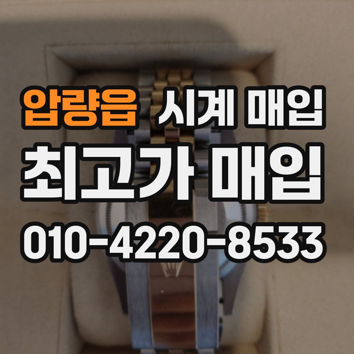 압량읍 시계 매입